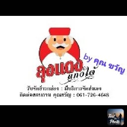 ลุงแดงแกงใต้ by คุณขวัญ -