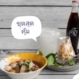 ก๋วยเตี๋ยว1แคบ1น้ำอัดลมแก้วโอ่ง1