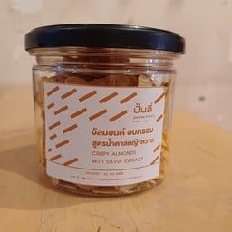 อัลมอนด์อบกรอบหญ้าหวาน