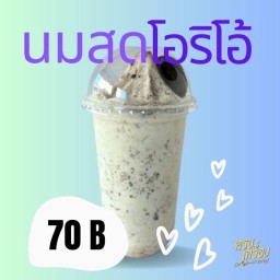 นมสดปั่นโอริโอ้ (หวานหอมมัน)