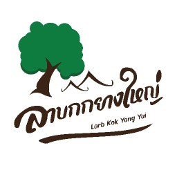 ร้านลาบกกยางใหญ่