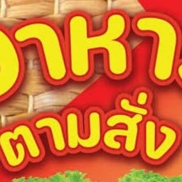 ป้านี อาหารตามสั่ง