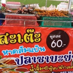 หมูสะเต๊ะ ปลาซาบะนอน์เวย์   ภูมิชนก
