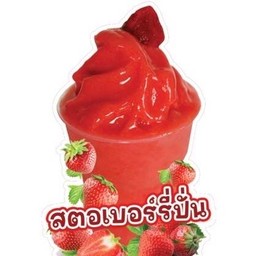 สตอเบอรี่ปั่น