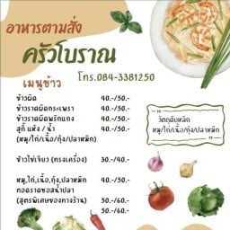 ครัวโบราณ