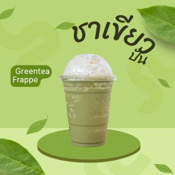 ลองชากาแฟก่อนมั้ย ถ้าไม่ใช่ค่อยไปชาบู (ชาเขียวปั่น)