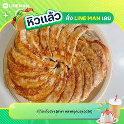 เกี๊ยวซ่าไส้หมู  15  ชิ้น