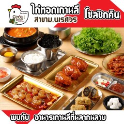 Seoul Chikin ม.นเรศวร