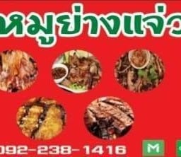 หมูย่างแจ่ว by คุณละมัย