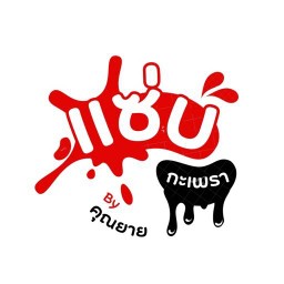 ผัดกะเพราคุณยาย #ลาดพร้าว124