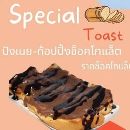 ปังปิ้ง ช๊อคโกแลต  🍫🥪