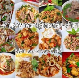 ร้านอาหารตามสั่งซอยตัน 1