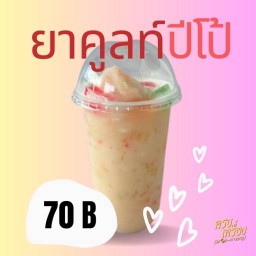 ยาคูลท์ปั่นปีโป้ (หวานกลมกล่อม)