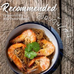 กุ้งอบวุ้นเส้น(Kung Op) &ข้าวไข่ขยี้