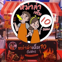 หม่าล่าเต็มสิบ (ไม่หัก)