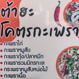 กะเพราต้าฮะ อาหารตามสั่ง