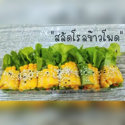 สลัดผัก สลัดโรล เมี่ยงลุยสวน