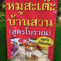 หมูสะเต๊ะบ้านสวน อาหารตามสั่ง