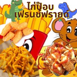 ไก่ป๊อบ เฟรนช์ฟรายด์ พลัมคอนโด