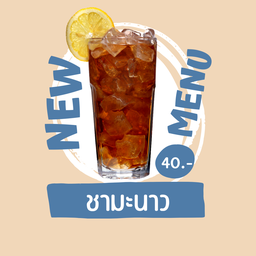 ชามะนาว