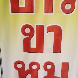 ข้าวขาหมู รสเด็ด เจ๊ดาว