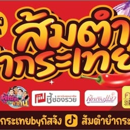 ส้มตำยำกระเทย สาขาพระเงิน หน้า DIY ส้มตำยำกระเทย สาขาพระเงิน หน้า DIY