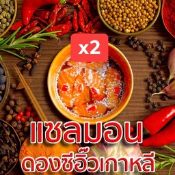 แซลมอนดองซีอิ๊วเกาหลี 2 กล่อง น้ำจิ้มซีฟู๊ดรสเด็ด -แถมวาซาบิ เพื่อเพิ่มความแซ่บ