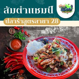 ร้านส้มตำแชมป์ปลาร้าสูตร สาขา 28 @ 30 กันยา
