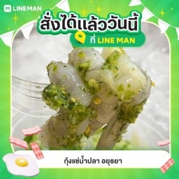 กุ้งแช่น้ำปลา อยุธยา