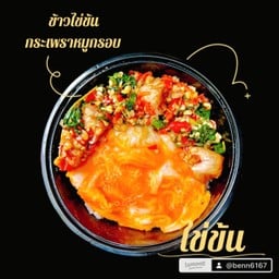 บ้านกระเพราไข่ข้นคั่วกระเพรา