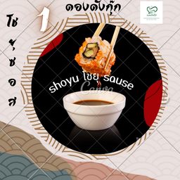 โชยุซอส