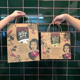 เพิ่มถุงกระดาษเจริญแกง