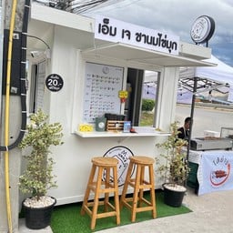 MJ ชานมไข่มุก2 เชียงใหม่