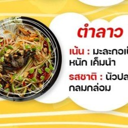 ชื่อปู ส้มตำรสเด็ด