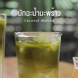 มัทฉะ x น้ำมะพร้าว