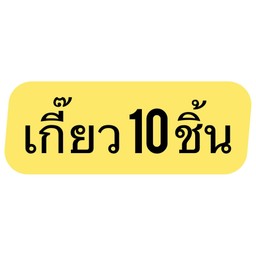 เกี๊ยวซ่า 10 ชิ้น