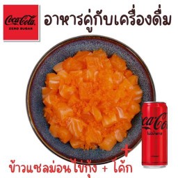 (อร่อยซ่ากับโค้ก) ข้าวแซลม่อนไข่กุ้ง ทานคู่กับโค้ก