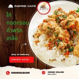 ไก่กรอบคั่วพริกเกลือพร้อมข้าวสวย