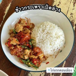 ข้าวกะเพราเป็ดย่าง