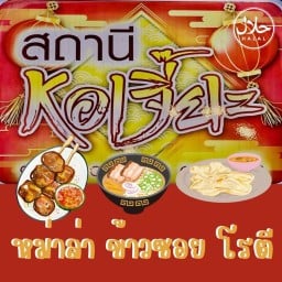 สถานีหอเจี๊ยะ อาหารอิสลามสไตล์ยูนาน หม่าล่า สถานีหอเจี๊ยะ อาหารอิสลามสไตล์ยูนาน หม่าล่า