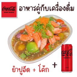 (อร่อยซ่ากับโค้ก) ยำปูอัด ทานคู่กับโค้ก