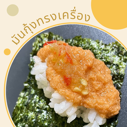 มันกุ้งทรงเครื่อง