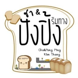 ชา&ปังปิ้งริมทาง &ข้าวไข่เจียว