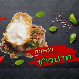 ก๋วยเตี๋ยวโก้เด้ง-โฮเด้ง By.จ่าโดม ในปั้มแก๊ส (บ.พระราม 5 แก๊ส จก.)