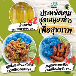 ชุดประหยัด 1. จ่ายน้อยลง 10 บาท (1xเหนียวแดดฯ, 1xเหนียวคั่วฯ, 2xแก๊กฮวย)