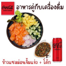 (อร่อยซ่ากับโค้ก) ข้าวแซลม่อนจิ้มแจ่ว ทานคู่กับโค้ก