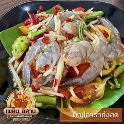 ตำกุ้งสด