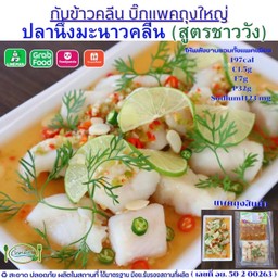 No.3.ปลานึ่งมะนาวคลีน (สูตรชาววัง) 197cal C1.5g F7g P32g Sodium1123 mg