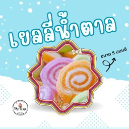 เยลลี่น้ำตาล ขนาด 5 ออนซ์ 🍬
