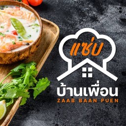 แซ่บบ้านเพื่อน -